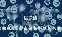 冷钱包能直接转账吗?全面解析冷钱包的转账功