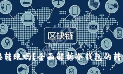 冷钱包能直接转账吗?全面解析冷钱包的转账功能与应用