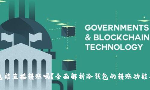 冷钱包能直接转账吗?全面解析冷钱包的转账功能与应用