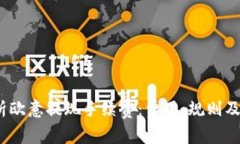 解析欧意提现手续费:费用、规则及建议