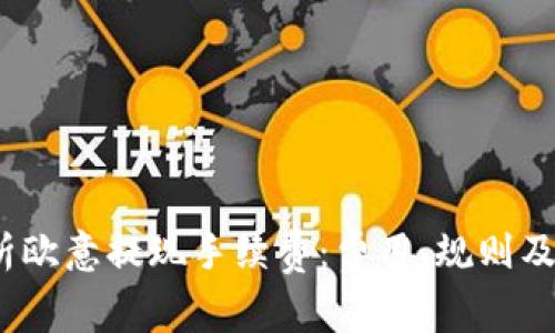 解析欧意提现手续费:费用、规则及建议