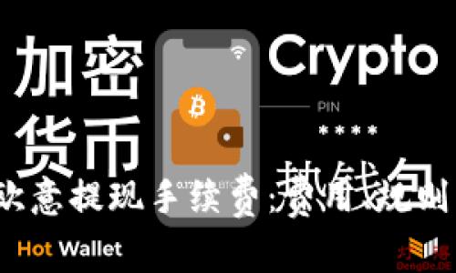 解析欧意提现手续费:费用、规则及建议