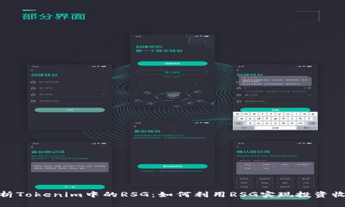 : 深入解析Tokenim中的RSG:如何利用RSG实现投资收益最大化