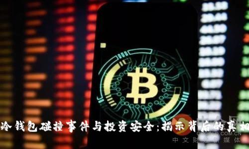 冷钱包碰撞事件与投资安全:揭示背后的真相