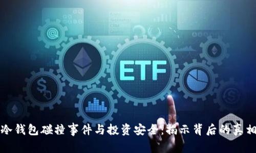 冷钱包碰撞事件与投资安全:揭示背后的真相