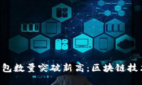 Tokenim钱包数量突破新高:区块链技术的新机遇