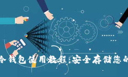 数字货币冷钱包使用教程:安全存储您的数字资产