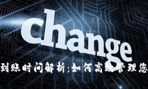 TRC20提币到账时间解析:如何高效管理您的数字资产