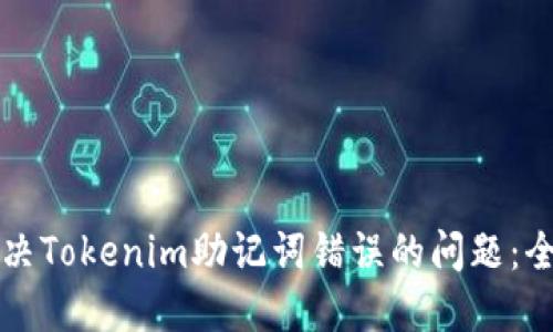 如何解决Tokenim助记词错误的问题:全面指南