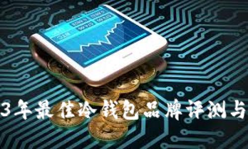 2023年最佳冷钱包品牌评测与推荐