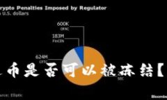 冷钱包中的泰达币是否可以被冻结？深入分析与
