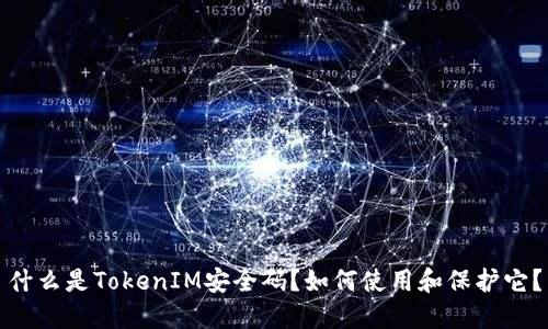 什么是TokenIM安全码?如何使用和保护它?