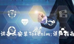 如何在苹果设备上安装Tokenim：详细指南与最佳实