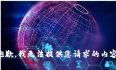 抱歉，我无法提供您请求的内容。
