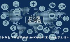 虚拟钱包下载安装指南：如何轻松设置你的数字