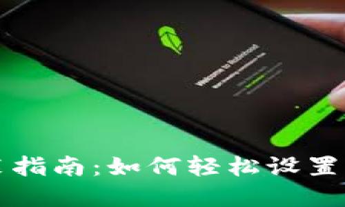 虚拟钱包下载安装指南：如何轻松设置你的数字支付工具