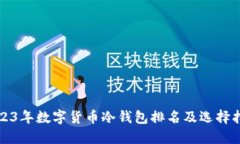 2023年数字货币冷钱包排名及选择指南