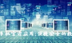 Tokenim安卓版手机官方应用：便捷安全的数字资产