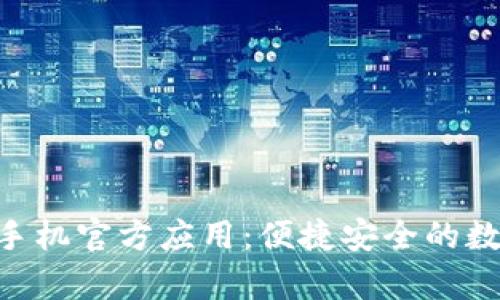 Tokenim安卓版手机官方应用:便捷安全的数字资产管理工具