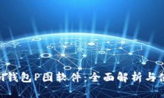Tokenim钱包P图软件：全面解析与使用指南