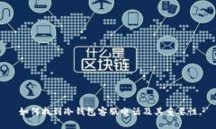 如何找到冷钱包客服电话及其重要性