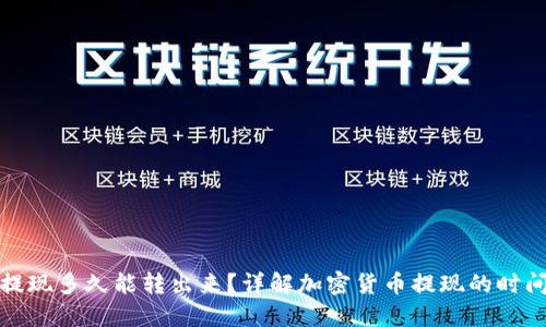冷钱包提现多久能转出来？详解加密货币提现的时间与流程