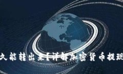 冷钱包提现多久能转出来？详解加密货币提现的