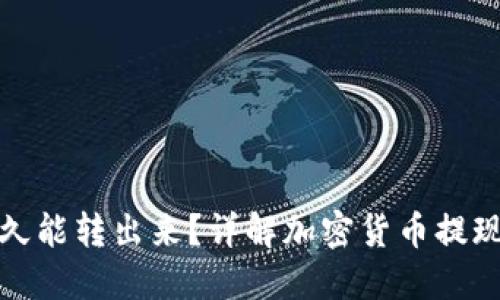 冷钱包提现多久能转出来？详解加密货币提现的时间与流程