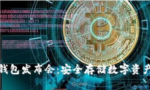 小贝壳冷钱包发布会：安全存储数字资产的新选择
