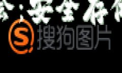小贝壳冷钱包发布会：安全存储数字资产的新选