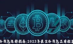 冷钱包选择指南：2023年最佳冷钱包品牌推荐