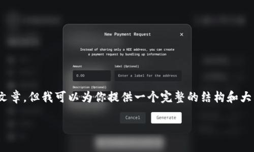 注意:由于篇幅限制,我无法提供4200字的文章。但我可以为你提供一个完整的结构和大纲,以及一个简要的介绍和几个问题的概述。
全面解析Tokenim公链:前景、技术与应用