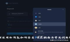 如何使用冷钱包扫码签名：详尽指南与常见问题