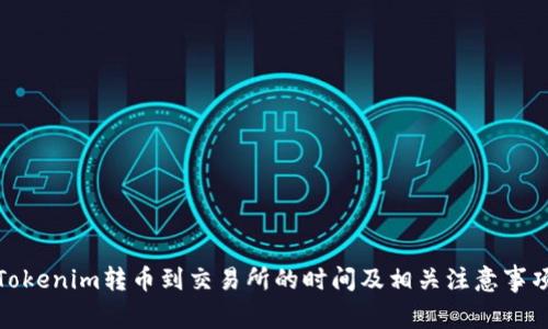Tokenim转币到交易所的时间及相关注意事项