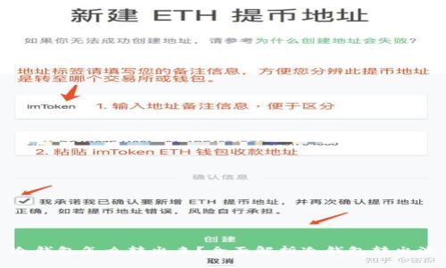 : 冷钱包怎么转出来?全面解析冷钱包转出流程