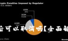 Tokenim质押后可以取消吗？全面解析与投资策略