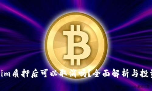 Tokenim质押后可以取消吗?全面解析与投资策略