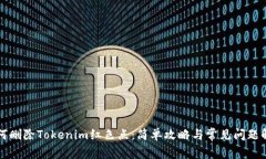 如何删除Tokenim红色点：简单攻略与常见问题解析