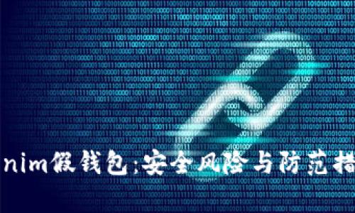 探秘Tokenim假钱包:安全风险与防范措施全解析