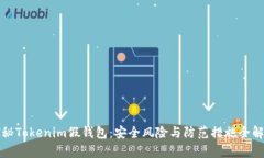 探秘Tokenim假钱包：安全风险与防范措施全解析