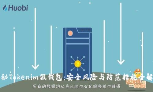 探秘Tokenim假钱包:安全风险与防范措施全解析