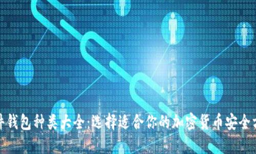 硬件钱包种类大全:选择适合你的加密货币安全方案