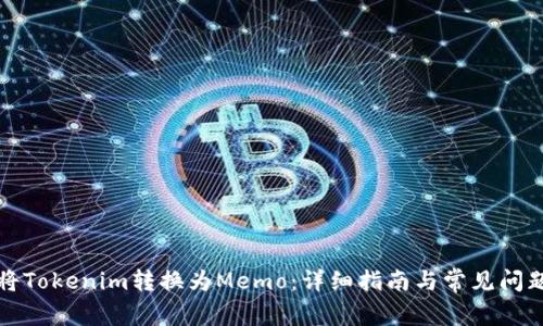 如何将Tokenim转换为Memo:详细指南与常见问题解答