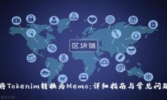 如何将Tokenim转换为Memo：详细指南与常见问题解答