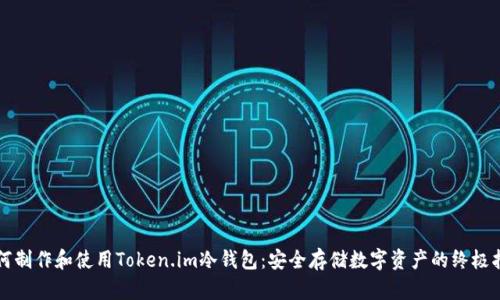 如何制作和使用Token.im冷钱包:安全存储数字资产的终极指南