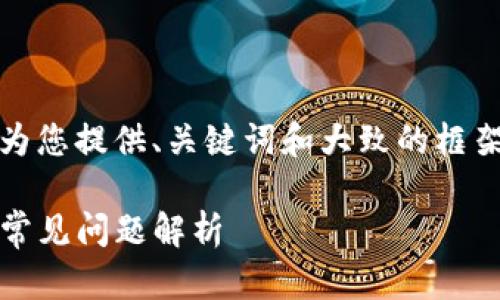 注意:由于写作长度限制,我将首先为您提供、关键词和大致的框架,接着会详细说明每个部分的内容。
Tokenim添加新资产的解决方案与常见问题解析