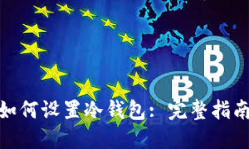 小狐狸钱包如何设置冷钱包: 完整指南与操作步骤