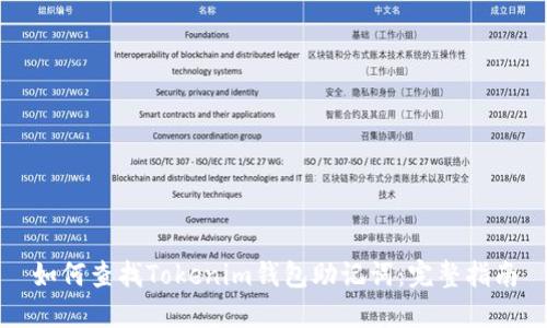 如何查找Tokenim钱包助记词:完整指南