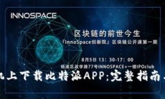 如何在苹果手机上下载比特派APP：完整指南与常