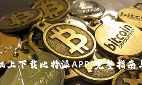 如何在苹果手机上下载比特派APP:完整指南与常见问题解答